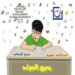 Ícone de امتحانات جهوية جميع الجهات